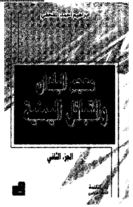 معجم البلدان والقبائل اليمنية ج 2